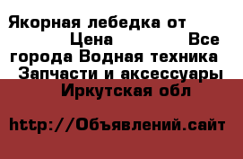 Якорная лебедка от “Jet Trophy“ › Цена ­ 12 000 - Все города Водная техника » Запчасти и аксессуары   . Иркутская обл.